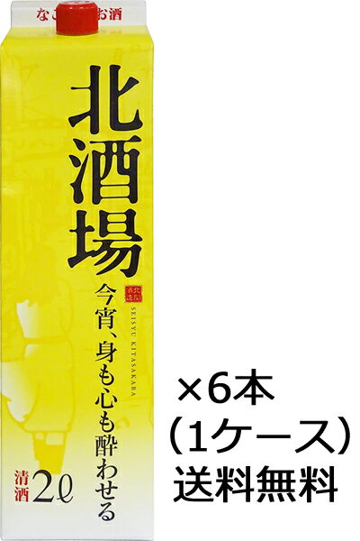 【送料無料（九州・沖縄除く）】北酒場パック 2L 2000ml×6本（1ケース）