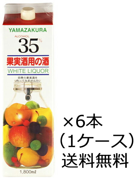 【送料無料 九州・沖縄除く 】笹の川酒造 山桜 ヤマザクラ ホワイトリカーパック 35度 1800ml 1.8L 6本 1ケース 