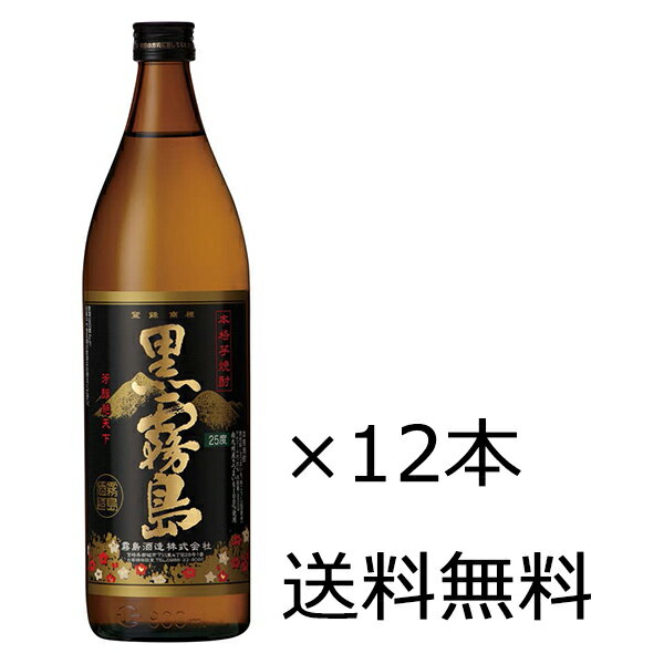 【送料無料 九州・沖縄除く 】霧島酒造 黒霧島 25度 900ml 瓶 12本入 1ケース 