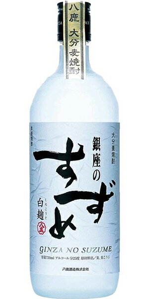 八鹿 銀座のすずめ 白麹 25度 720ml