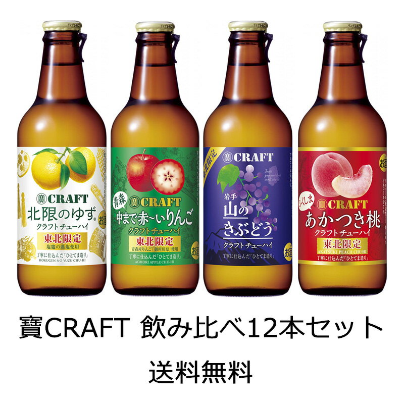 【送料無料（九州・沖縄除く）】宝酒造 寶CRAFT 東北限定4種×3本 飲み比べ12本セット その1（果実4種類）