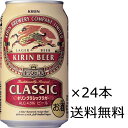 【送料無料（九州 沖縄除く）】キリン クラシックラガー 350ml×24本（1ケース） 御年賀 母の日 父の日 お中元 御歳暮 プレゼント ギフト