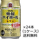 【送料無料 九州・沖縄除く 】宝酒造 焼酎ハイボール レモン 350ml 24本 1ケース 