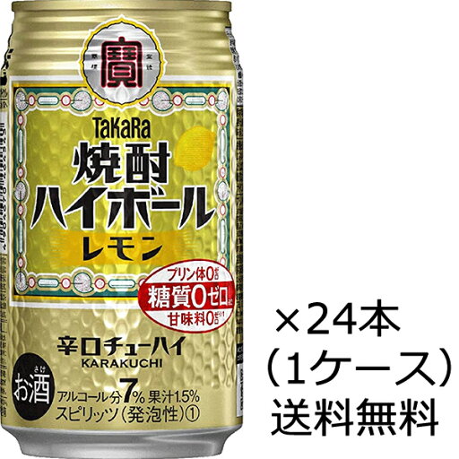 【送料無料(九州・沖縄除く)】宝酒造 焼酎ハイボール レモン 350ml×24本(1ケース) 【送料無料(九州・沖縄除く)】宝酒造 焼酎ハイボール レモン 350ml×24本(1ケース)