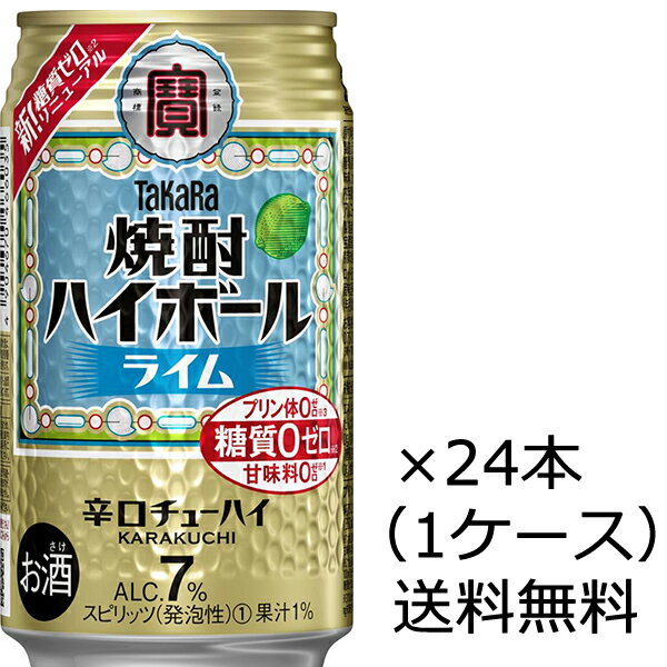 【送料無料(九州・沖縄除く)】宝酒造 焼酎ハイボール ライム 350ml×24本(1ケース)
