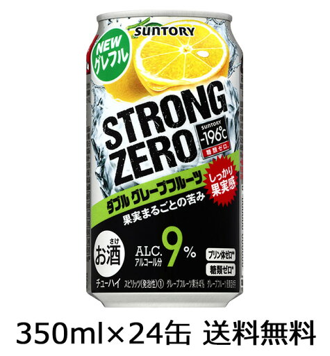 【送料無料(九州・沖縄除く)】サントリー −196℃ ストロングゼロ<ダブルグレープフルーツ> 350ml×24本 【送料無料(九州・沖縄除く)】サントリー −196℃ ストロングゼロ<ダブルグレープフルーツ> 350ml×24本