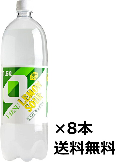 【送料無料（九州・沖縄除く）】ヤエス レモンサワー PET 1500ml（1.5L）×8本（1ケース）