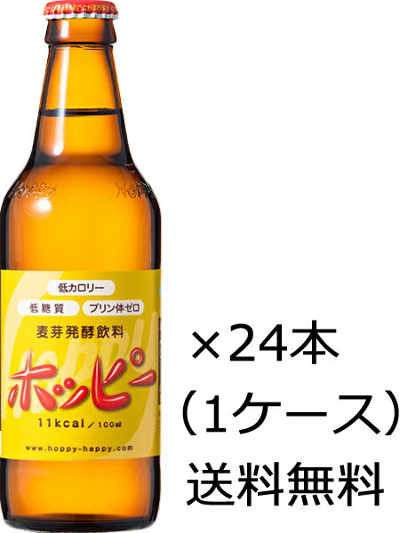 【送料無料（九州・沖縄除く）】ホッピービバレッジ ホッピー 330ml×24本 （1ケース）