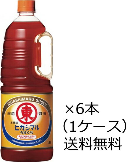 九州・沖縄へのお届けは送料無料の対象外です。 九州は500円(税込)、沖縄は1,000円(税込)が 1梱包あたり別途かかります。 【商品説明】 JAS特級(本醸造)淡口しょうゆ。 おだやかで軽快な芳香を持ち、充分に熟成を 重ねた淡口しょうゆのスタンダードです。 素材本来の色、香りを大切にしたい料理全般に 幅広くお使いください。