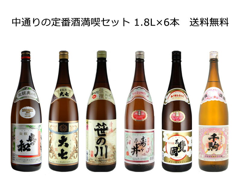 【送料無料 九州・沖縄除く 】福島中通りの定番酒満喫セット 1 800ml 6本 日本酒飲み比べ