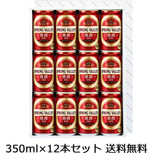 【送料無料（九州・沖縄除く）】キリン SPRING VALLEY スプリングバレー 豊潤 496 350ml×12本 ギフトセット 御年賀 母の日 父の日 お中元 敬老の日 御歳暮 プレゼント ギフト 贈答のサムネイル