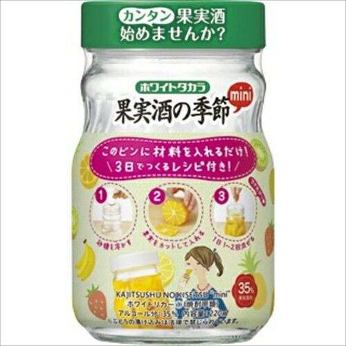 九州・沖縄へのお届けは送料無料の対象外です。 九州は送料500円（税込）、沖縄は1,000円（税込）が 1梱包あたり別途かかります。 最終的なお買い上げ金額は当店からお送りする 受注確認メールをご確認ください。 自然の素材の味・色・香りをおいしく引き出すホームメイドリキュールに最適のホワイトリカー。「果実と砂糖を入れるだけ」で漬けられる便利な広口壜入り（内容量220ml）”3日でつくるカンタンレシピ”付き。 商品名 (ケース販売)(送料無料(九州・沖縄除く)) 宝 ホワイトタカラ 果実酒の季節 mini 35度 220ml 6本 酒類種別 連続式蒸留焼酎 容量 220ml 入数 6 アルコール度数 35