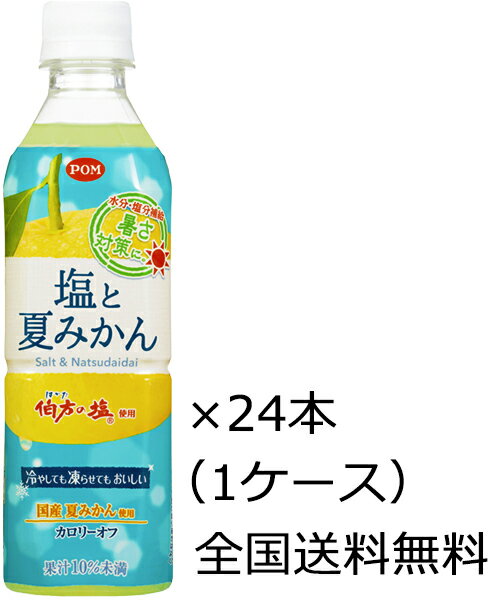 【全国送料無料】えひめ飲料 POM（ポン）塩と夏みかん ペットボトル 490ml×24本（1ケース）※委託先の倉庫よりの発送となります