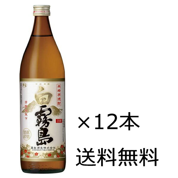 霧島酒造白霧島20度900ml瓶12本入