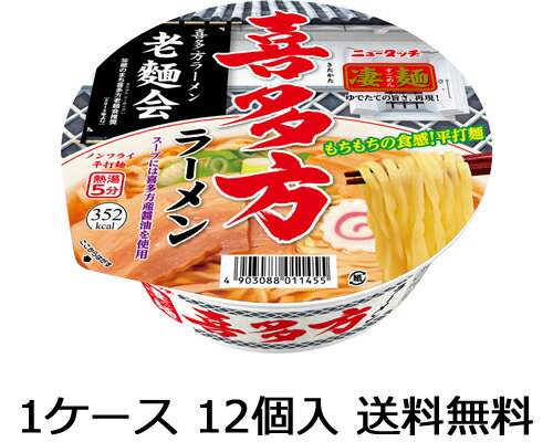 【送料無料（九州・沖縄除く）】ヤマダイ ニュータッチ 凄麺 喜多方ラーメン 12食（1ケース）