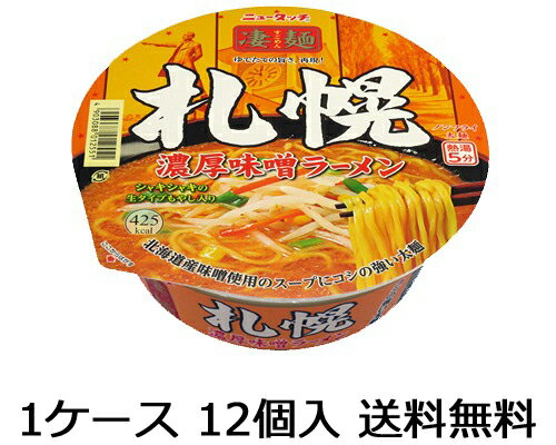 【送料無料（九州 沖縄除く）】ヤマダイ ニュータッチ 凄麺 札幌濃厚味噌ラーメン 12食（1ケース）