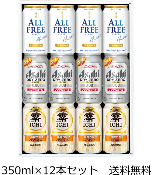 【送料無料(九州・沖縄除く)】ノンアルコールビールギフトセット 350ml×12缶 アサヒ キリン サントリー 御年賀 母の日 父の日 お中元 敬老の日 御歳暮...