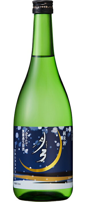 【予約品、12月発売】名倉山 しぼりたて無濾過生原酒 純米酒 月弓 720ml