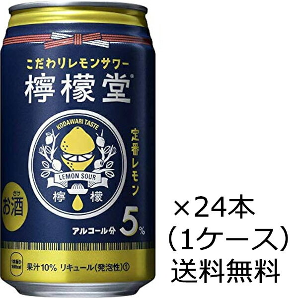 【送料無料 九州・沖縄除く 】【特売品 数量限定】檸檬堂 定番レモン 350ml 24本 1ケース 賞味期限：2025年1月末 