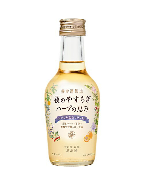 【24本まで1梱包で発送】養命酒　夜のやすらぎ　ハーブの恵み　200ml