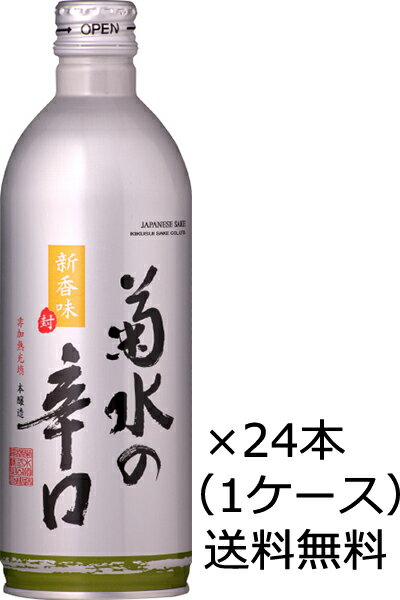 楽天開成屋【送料無料（九州・沖縄除く）】菊水 菊水の辛口 缶 500ml×24本 （1ケース）