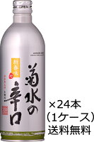 【送料無料（九州・沖縄除く）】菊水 菊水の辛口 缶 500ml×24本 （1ケース）