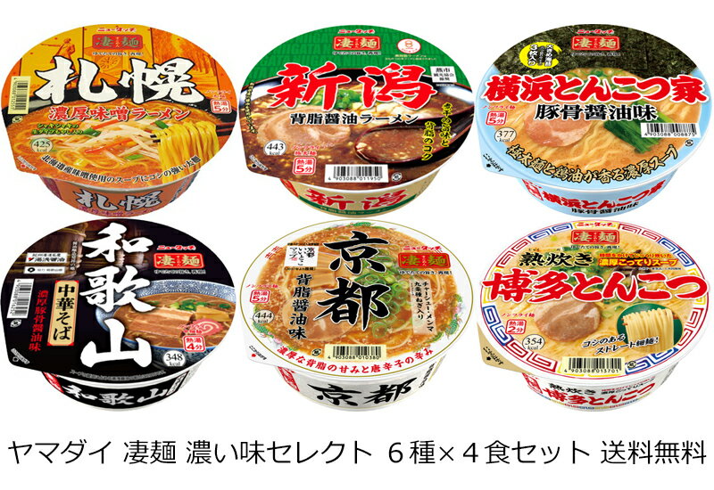 【送料無料 沖縄除く 】ヤマダイ ニュータッチ 凄麺 濃い味セレクト 6種 4食 24個 セット