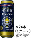 【送料無料（九州・沖縄除く）】【特売品、数量限定】檸檬堂 定