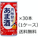 【送料無料(九州・沖縄除く)】月桂冠 甘酒 缶 190g×1ケース(30本入)