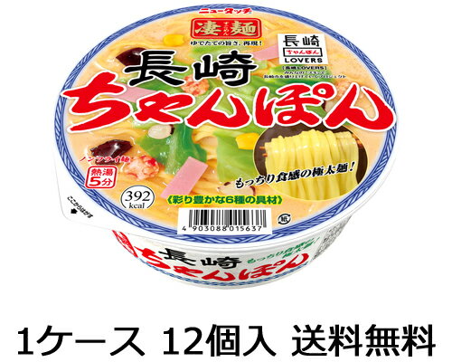 【送料無料 九州・沖縄除く 】ヤマダイ ニュータッチ 凄麺 長崎ちゃんぽん 12食 1ケース 