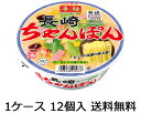 【送料無料 九州・沖縄除く 】ヤマダイ ニュータッチ 凄麺 長崎ちゃんぽん 12食 1ケース 