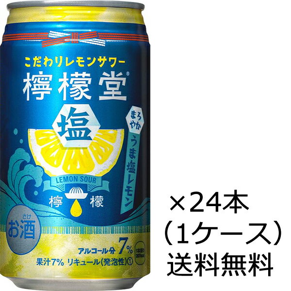 檸檬堂 うま塩レモン 350ml×24本（1ケース）（賞味期限：2024年11月末）