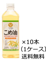 (ケース販売)【送料無料（沖縄除く）】築野食品 こめ油 1000g×10本（1ケース）