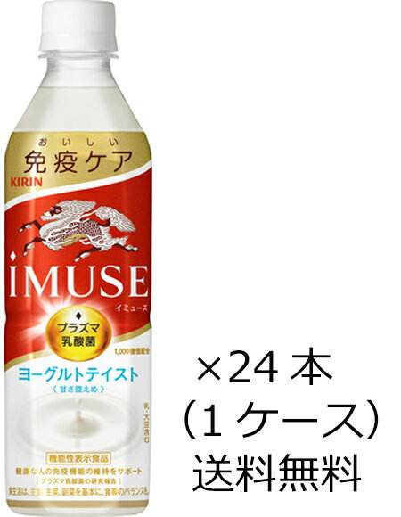 【送料無料（九州・沖縄除く）】キリン iMUSE イミューズ プラズマ乳酸菌 ヨーグルトテイスト 500ml×24本（1ケース）