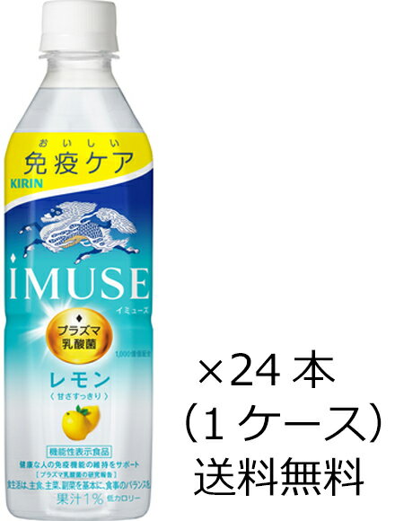 【送料無料（九州・沖縄除く）】キリン iMUSE イミューズ プラズマ乳酸菌 レモン 500ml×24本（1ケース）