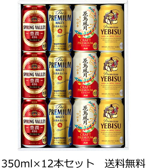 プレミアムモルツ 【送料無料（九州・沖縄除く）】プレミアムビール 4種×3本 ギフトセット 花鳥風月 プレミアムモルツ エビス スプリングバレー 御年賀 母の日 父の日 お中元 御歳暮 プレゼント ギフト 贈答 敬老の日