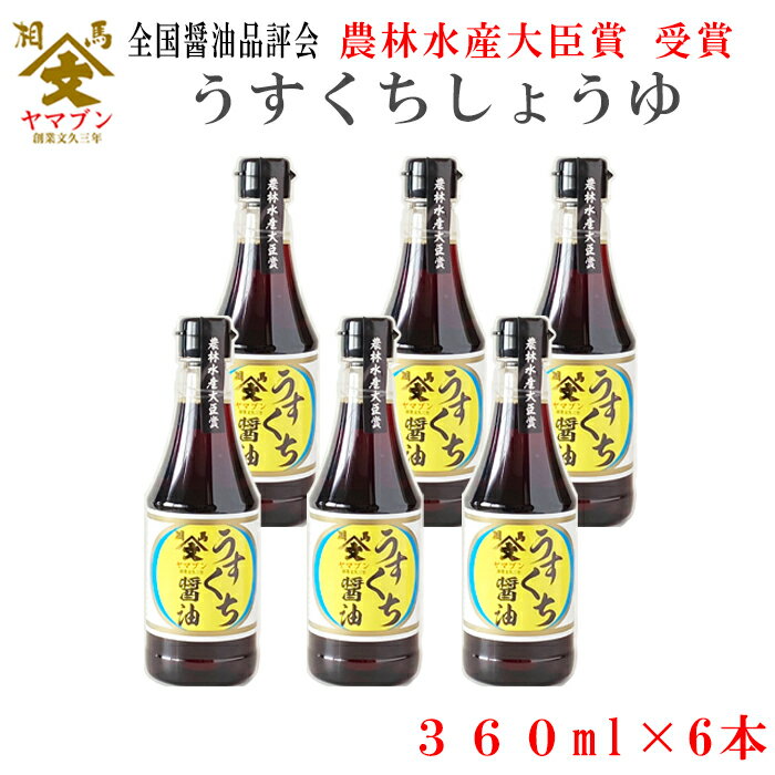 【商品説明】 創業150余年の老舗蔵元【山形屋商店】が造る 極上のうすくちしょうゆです。 素材の良さを引き出す【味】【香り】【色艶】に 徹底的にこだわった逸品で、 【白身魚のお刺身】 【冷ややっこ】 【たまごかけごはん】 など、淡白な素材の料理に使用する事で 素材の良さを最大限に活かします。 2022年の全国醤油品評会で、最高賞である 【農林水産大臣賞】 を、うすくちしょうゆとしては東北で初めて受賞！ 日本一になった匠の逸品を是非お試しください。