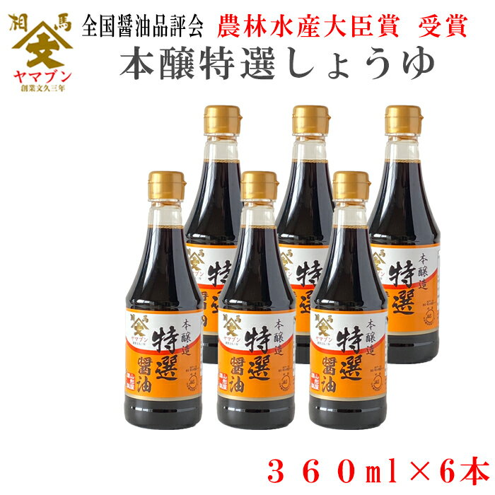 【日本一に輝いたしょうゆ】ヤマブン 本醸造特選しょうゆ 360ml 6本セット