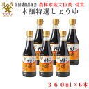 【日本一に輝いたしょうゆ】山形屋商店 ヤマブン 本醸造特選しょうゆ 360ml 6本セット