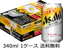 【送料無料 九州・沖縄除く 】アサヒ スーパードライ 生ジョッキ缶 340ml 24本 1ケース 御年賀 母の日 父の日 お中元 御歳暮 プレゼント ギフト 贈答