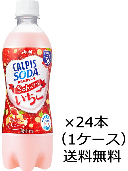 【送料無料（九州・沖縄除く）】アサヒ飲料 カルピスソーダ きゅんとするいちご 500ml×24本（1ケース）