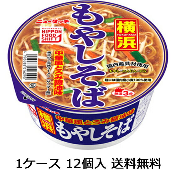 【送料無料（九州・沖縄除く）】ニュータッチ 横浜もやしそば ラーメン 12食（1ケース）