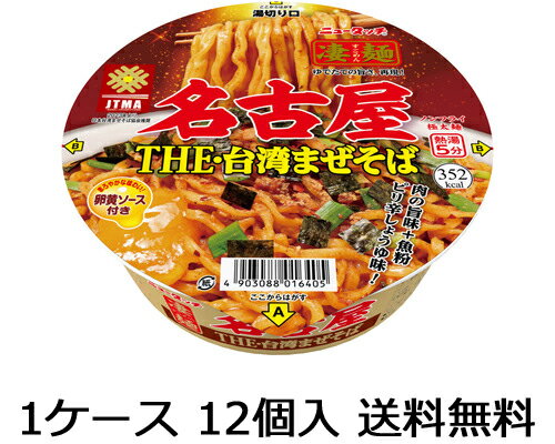 九州・沖縄は送料無料の対象外です。 九州は500円（税込）沖縄は1,000円（税込）を 1梱包あたり別途頂戴いたします。 まるでお店のラーメンのような本格的な味を追求した ノンフライの全国ご当地カップ麺シリーズです！ ・卵黄ソースがついて 　より台湾まぜそばらしい味わいに ・モチっとした食感の極太麺を使用 ・魚粉の旨みとピリ辛のクセになる味 ・｢日本台湾まぜそば協会｣さんからのコメント 　凄麺のもちもちした食感が、本格的で旨い！ 　タレと卵黄ソースが良く絡んで 　クセになる1杯だと思います。 　一緒に台湾まぜそばを盛り上げましょう！ 【商品名】 　ニュータッチ 凄麺 名古屋THE・台湾まぜそば 【製造元】 　ヤマダイ株式会社 【内容量】 　12食（1ケース）