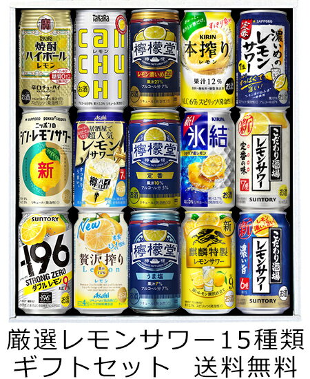 【送料無料 九州・沖縄除く 】厳選 レモンサワー 飲み比べ 15種類ギフトセット 350ml 15本 レモンサワー 御年賀 母の日 父の日 お中元 敬老の日 御歳暮 プレゼント ギフト