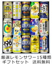 【送料無料 九州・沖縄除く 】厳選 レモンサワー 飲み比べ 15種類ギフトセット 350ml 15本 レモンサワー 御年賀 母の日 父の日 お中元 敬老の日 御歳暮 プレゼント ギフト