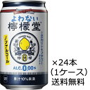 【送料無料（九州・沖縄除く）】【特売品、数量限定】よわない檸檬堂 350ml×24本（1ケース）（賞味期限：2024年10月末） ノンアルコール