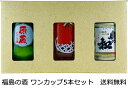 【送料無料(九州・沖縄除く)】福島の酒 ワンカップ3本セット 180ml×3本 日本酒 飲み比べセット 御年賀 母の日 父の日 お中元 敬老の日 御歳暮 プレゼ...
