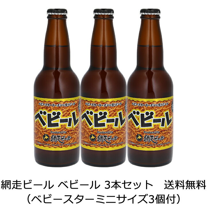 【送料無料（九州・沖縄除く）】網走ビール ベビール 3本セット（ベビースターミニサイズ3個付）