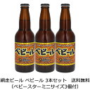 【送料無料（九州・沖縄除く）】網走ビール ベビール 3本セット（ベビースターミニサイズ3個付）