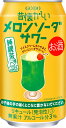 (送料無料(九州・沖縄除く)) 合同 昔懐かしいメロンソーダサワー 350ml 缶 24本(1ケース)